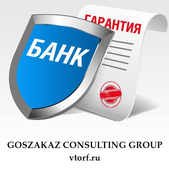 Что такое банковская гарантия в Калуге - статья от специалистов GosZakaz CG