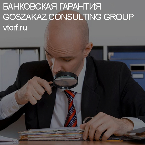 Как проверить банковскую гарантию от GosZakaz CG в Калуге