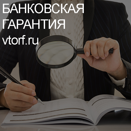 Как проверить подлинность банковской гарантии в Калуге - статья от специалистов GosZakaz CG