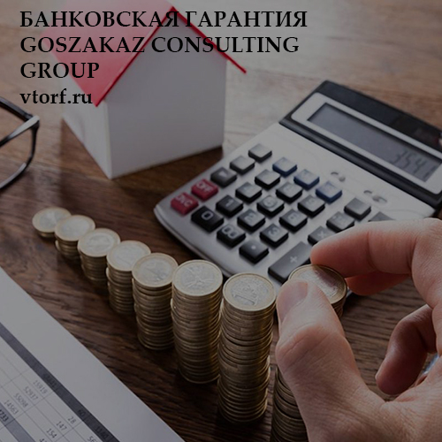 Бесплатная банковской гарантии от GosZakaz CG в Калуге